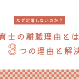 保育士の離職理由とは？給与から労働時間まで詳細解説